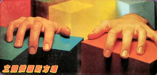 3D Block (Asia) (En) (Hwang Shinwei) (Unl)